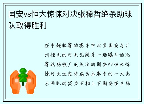 国安vs恒大惊悚对决张稀哲绝杀助球队取得胜利