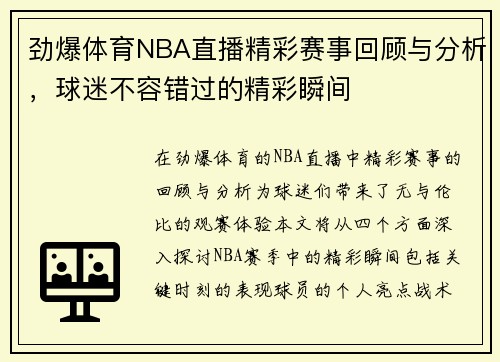 劲爆体育NBA直播精彩赛事回顾与分析，球迷不容错过的精彩瞬间