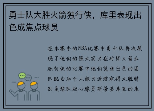 勇士队大胜火箭独行侠，库里表现出色成焦点球员