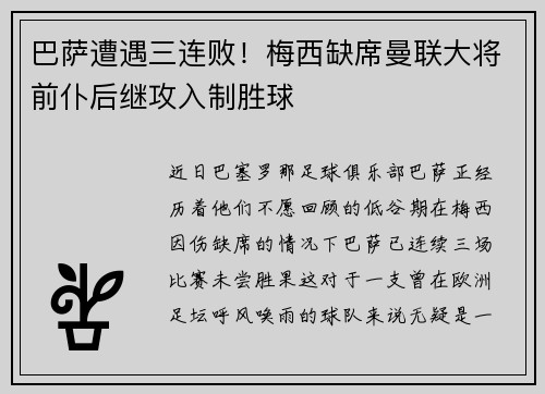 巴萨遭遇三连败！梅西缺席曼联大将前仆后继攻入制胜球