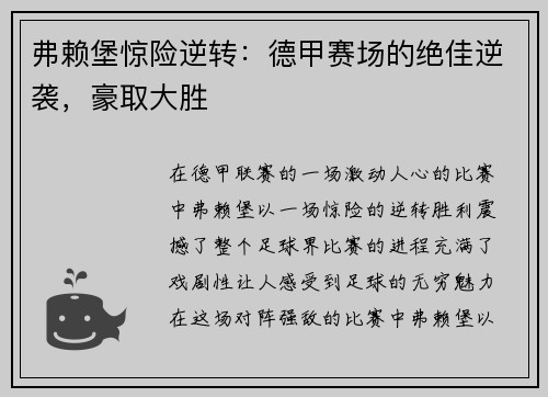 弗赖堡惊险逆转：德甲赛场的绝佳逆袭，豪取大胜