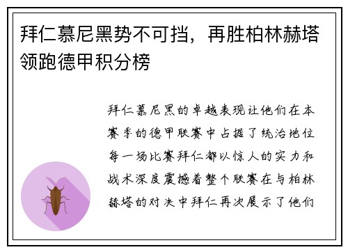 拜仁慕尼黑势不可挡，再胜柏林赫塔领跑德甲积分榜