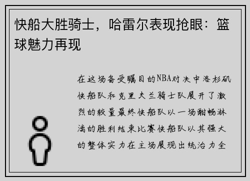 快船大胜骑士，哈雷尔表现抢眼：篮球魅力再现