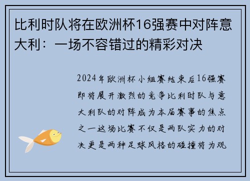 比利时队将在欧洲杯16强赛中对阵意大利：一场不容错过的精彩对决