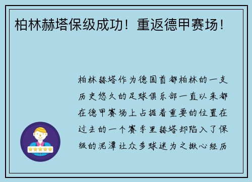 柏林赫塔保级成功！重返德甲赛场！