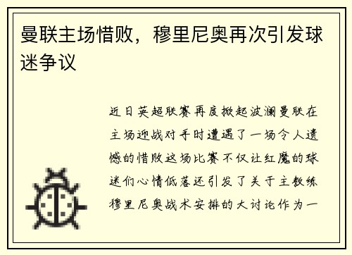 曼联主场惜败，穆里尼奥再次引发球迷争议