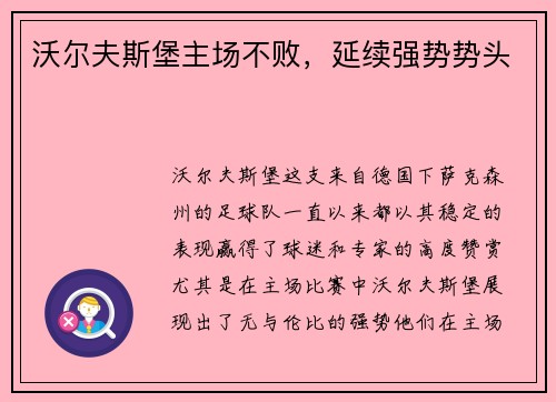 沃尔夫斯堡主场不败，延续强势势头