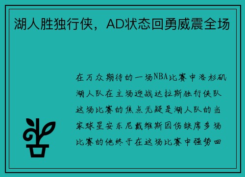 湖人胜独行侠，AD状态回勇威震全场