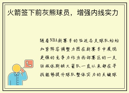 火箭签下前灰熊球员，增强内线实力