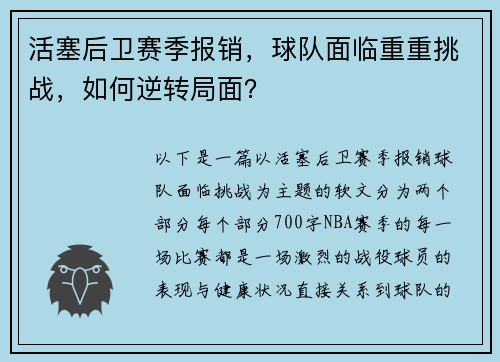 活塞后卫赛季报销，球队面临重重挑战，如何逆转局面？