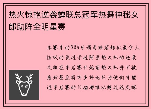 热火惊艳逆袭蝉联总冠军热舞神秘女郎助阵全明星赛