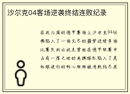 沙尔克04客场逆袭终结连败纪录