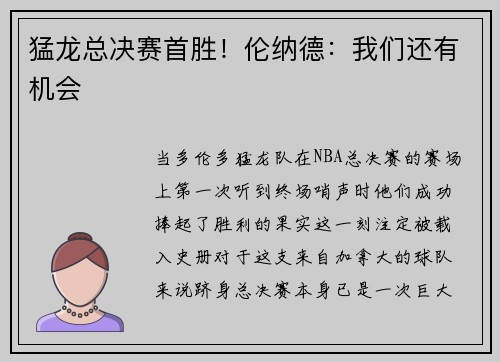猛龙总决赛首胜！伦纳德：我们还有机会