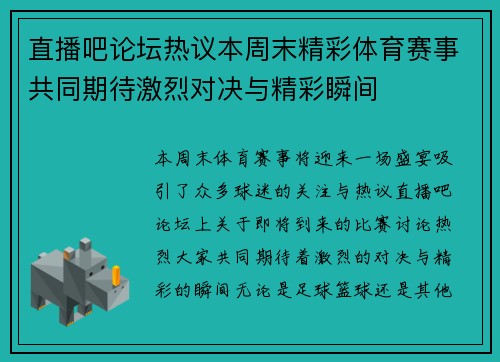 直播吧论坛热议本周末精彩体育赛事共同期待激烈对决与精彩瞬间