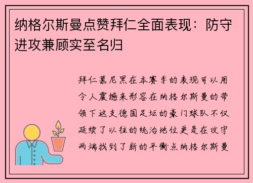 纳格尔斯曼点赞拜仁全面表现：防守进攻兼顾实至名归