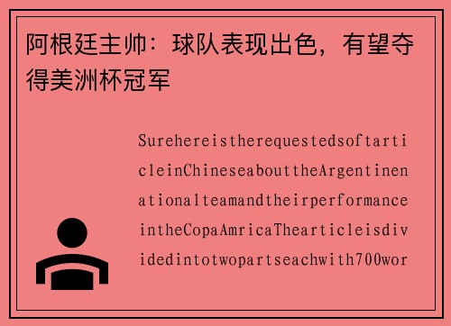 阿根廷主帅：球队表现出色，有望夺得美洲杯冠军