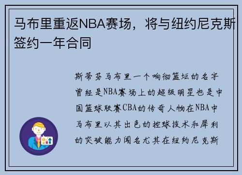 马布里重返NBA赛场，将与纽约尼克斯签约一年合同