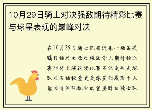 10月29日骑士对决强敌期待精彩比赛与球星表现的巅峰对决