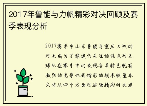 2017年鲁能与力帆精彩对决回顾及赛季表现分析