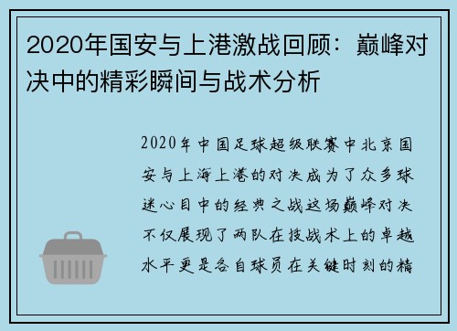 2020年国安与上港激战回顾：巅峰对决中的精彩瞬间与战术分析