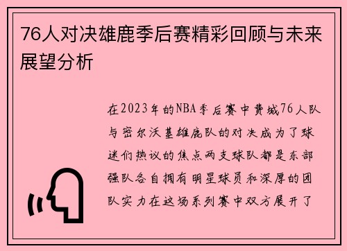 76人对决雄鹿季后赛精彩回顾与未来展望分析
