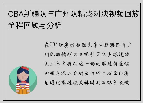 CBA新疆队与广州队精彩对决视频回放全程回顾与分析