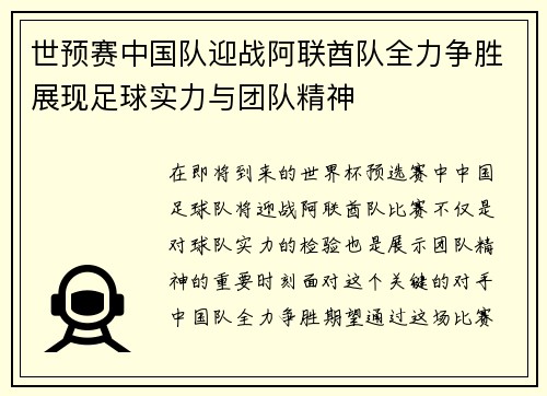 世预赛中国队迎战阿联酋队全力争胜展现足球实力与团队精神