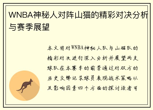 WNBA神秘人对阵山猫的精彩对决分析与赛季展望