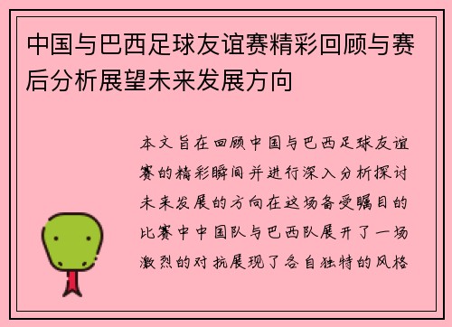 中国与巴西足球友谊赛精彩回顾与赛后分析展望未来发展方向