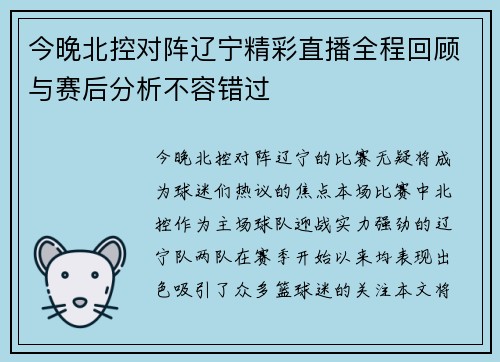今晚北控对阵辽宁精彩直播全程回顾与赛后分析不容错过