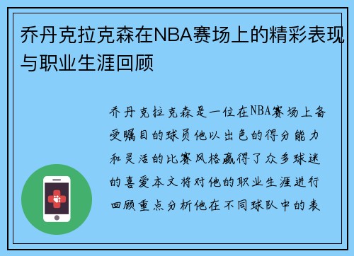乔丹克拉克森在NBA赛场上的精彩表现与职业生涯回顾