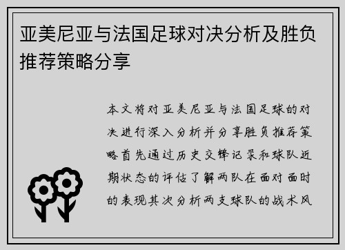 亚美尼亚与法国足球对决分析及胜负推荐策略分享
