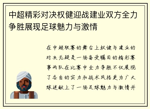 中超精彩对决权健迎战建业双方全力争胜展现足球魅力与激情