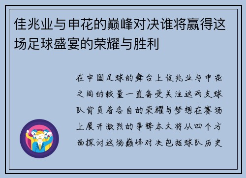 佳兆业与申花的巅峰对决谁将赢得这场足球盛宴的荣耀与胜利