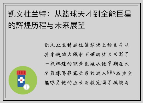 凯文杜兰特：从篮球天才到全能巨星的辉煌历程与未来展望