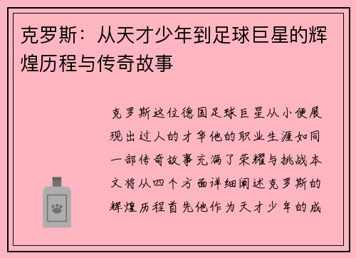 克罗斯：从天才少年到足球巨星的辉煌历程与传奇故事