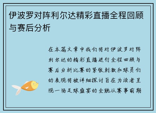 伊波罗对阵利尔达精彩直播全程回顾与赛后分析
