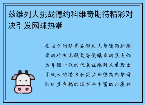 兹维列夫挑战德约科维奇期待精彩对决引发网球热潮