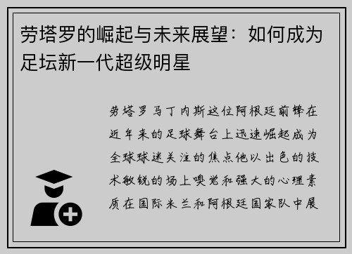 劳塔罗的崛起与未来展望：如何成为足坛新一代超级明星
