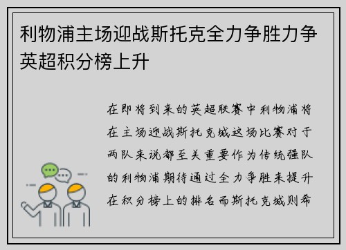 利物浦主场迎战斯托克全力争胜力争英超积分榜上升