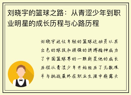 刘晓宇的篮球之路：从青涩少年到职业明星的成长历程与心路历程