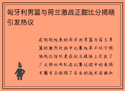 匈牙利男篮与荷兰激战正酣比分揭晓引发热议