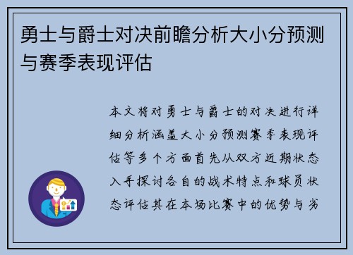 勇士与爵士对决前瞻分析大小分预测与赛季表现评估