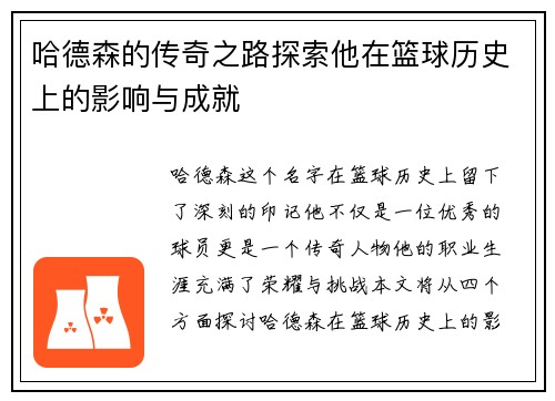哈德森的传奇之路探索他在篮球历史上的影响与成就