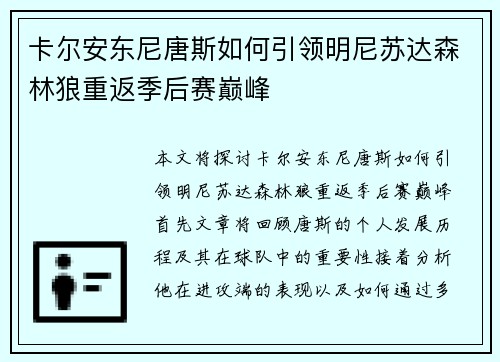 卡尔安东尼唐斯如何引领明尼苏达森林狼重返季后赛巅峰