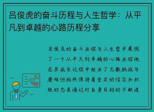 吕俊虎的奋斗历程与人生哲学：从平凡到卓越的心路历程分享