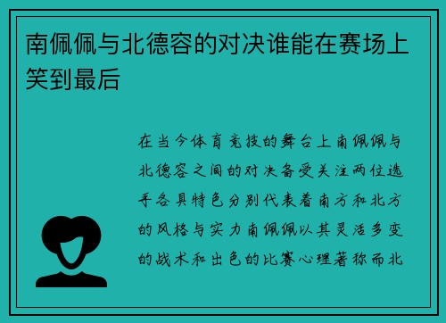 南佩佩与北德容的对决谁能在赛场上笑到最后