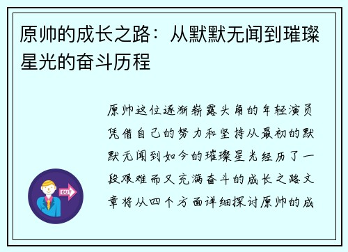 原帅的成长之路：从默默无闻到璀璨星光的奋斗历程