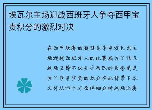 埃瓦尔主场迎战西班牙人争夺西甲宝贵积分的激烈对决