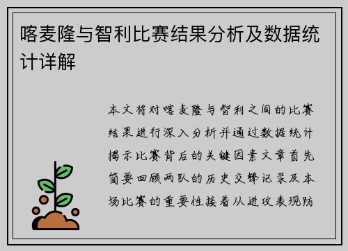 喀麦隆与智利比赛结果分析及数据统计详解